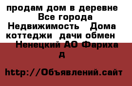 продам дом в деревне - Все города Недвижимость » Дома, коттеджи, дачи обмен   . Ненецкий АО,Фариха д.